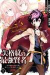 Shikkakumon no Saikyou Kenja: Sekai Saikyou no Kenja ga Sarani Tsuyokunaru Tame ni Tensei Shimashita