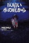 Honogurai Mizu no Soko kara