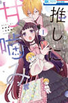 Oshi ni Amagami