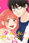 Dame na Watashi ni Koishite Kudasai R