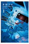 Star Tripper: Planetarium Ghost Travel