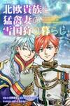 Hokuou Kizoku to Moukinzuma no Yukiguni Karigurashi