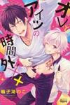 Ore to Aitsu no Jikangai ××