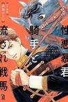 Shouwaru Boukun Kishu to Nagasare Senba