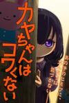 Kaya-chan wa kowakunai