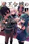 The Demon King's Educator -The common teacher who has been exiled from the Brave Academy becomes a private teacher for the Devil's daughters-