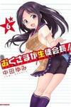 Okusama Ga Seito Kaichou!