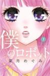 Boku no Robot