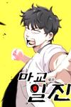 Top Delinquent of the Demonic Cult