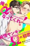 Please be My Alpha! A Pure-Hearted Delinquent's First Love
