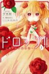 Drop!! ~A Tale of the Fragrance Princess~