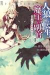 Jinrou e no Tensei, Maou no Fukkan: Hajimari no Shou