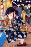 Komi-San Wa Komyushou Desu