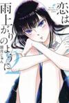 Koi wa Amaagari no You ni