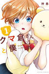 Kumakura-san to boku