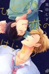 Hitotsu no Koi no Hajimari