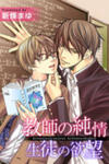 Kyoushi no Junjou Seito no Yokubou