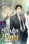 The New Employee Chairman Kang