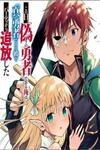 Kono Hi, "Itsuwari no Yuusha" de Aru Ore wa "Shin no Yuusha" de Aru Kare wo Party kara Tsuihou shita