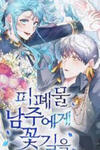 A Flowery Road For The Tragedy's Male Lead