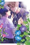 Asagao wa Yoru kara Saku