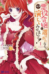 Now That I've Been Chosen to be the Villainess, I'll Show You an Elegant Performance!