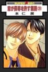 Koi ga Bokura wo Yurusu Hani
