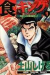 Shoku King