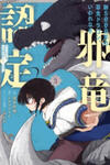 Yowai 5000-nen no Soushoku Dragon, Iwarenaki Jaryuu Nintei Yada Kono Ikenie, Hito no Hanashi o Kiite Kurenai