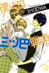 Bokura No Mitsudomoe Sensou