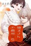 Clumsy Love with Nekomata-san