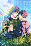 Bokura wa Nando mo Koi o suru