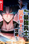 Gendai no Saikyou Heishi, Isekai Dungeon o Kouryaku Suru