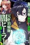 Isshun de Chiryou shiteita no ni Yakudatazu to Tsuihousareta Tensai Chiyushi, Yami Healer to shite Tanoshiku Ikiru Cresfall Sennyu-hen
