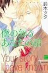 Boku no Shiru Anata no Hanashi