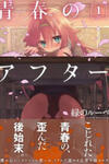 Seishun no After