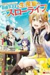 Isekai Craft Gurashi Jiyu Kimamana Seisan Shoku No Honobono Slow Life