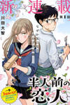Hanninmae no Koibito