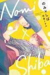 Nomi×Shiba