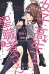 Joshikousei to Seishokusha-san