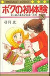 Boku no Shotaiken