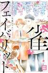 Suzume Favorite