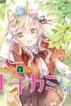 Chiisana Mori no Ookami-chan