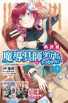 Magic Artisan Dahliya Won't Hang Her Head ~A Free Craftsman Life From Now On~