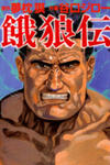 Garouden (TANIGUCHI Jiro)