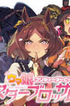 Uma Musume Pretty Derby: Star Blossom