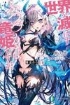 Dantoudai no Hanayome Sekai wo Horobosu Futsutsuka na Tatsuki desu ga