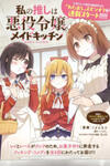 Watashi No Oshi Wa Akuyaku Reijou. Maid's Kitchen