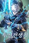 Reincarnation of the Battle God