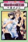 Ore wa Koi no Haousama
